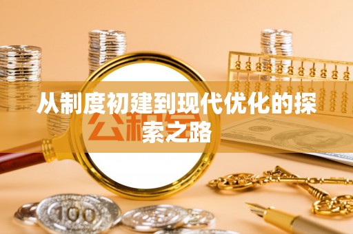 禹会从制度初建到现代优化的探索之路