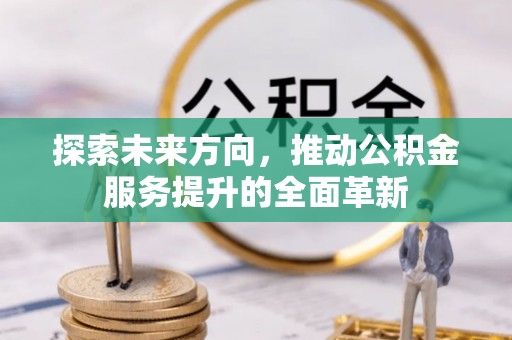 禹会探索未来方向，推动公积金服务提升的全面革新