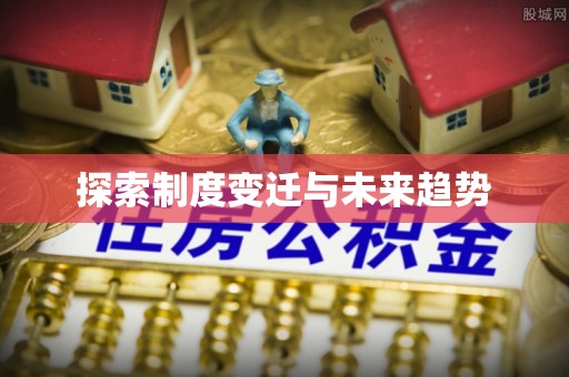 禹会探索制度变迁与未来趋势