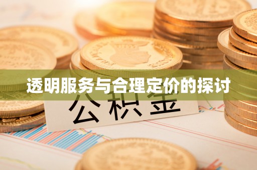 禹会透明服务与合理定价的探讨