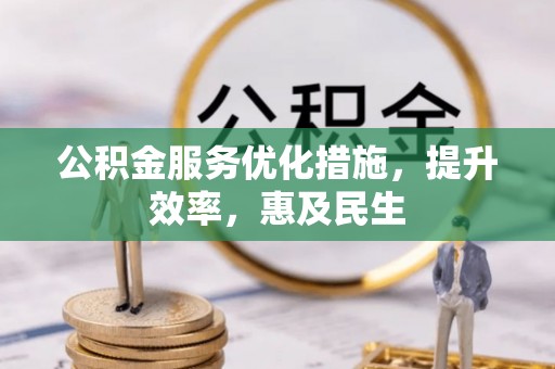 禹会公积金服务优化措施，提升效率，惠及民生