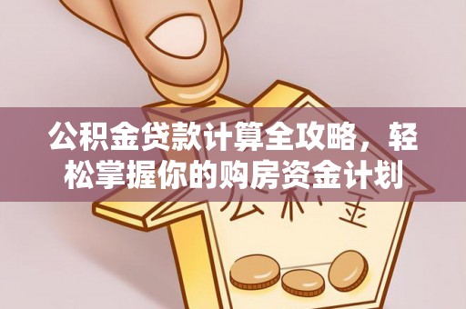 禹会公积金贷款计算全攻略，轻松掌握你的购房资金计划