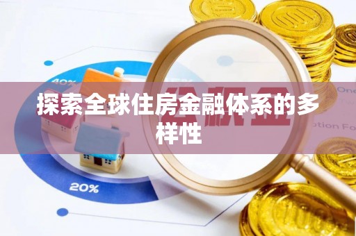 禹会探索全球住房金融体系的多样性