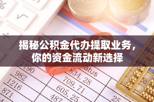 禹会揭秘公积金代办提取业务，你的资金流动新选择