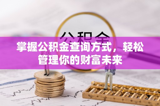 禹会掌握公积金查询方式，轻松管理你的财富未来