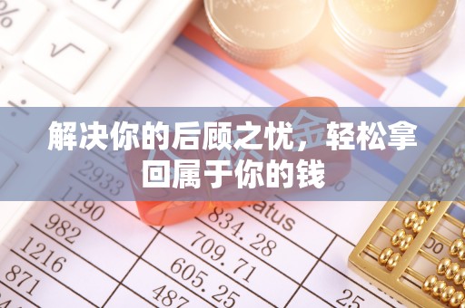 禹会解决你的后顾之忧，轻松拿回属于你的钱