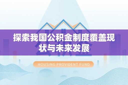 禹会探索我国公积金制度覆盖现状与未来发展