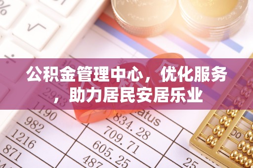 禹会公积金管理中心，优化服务，助力居民安居乐业