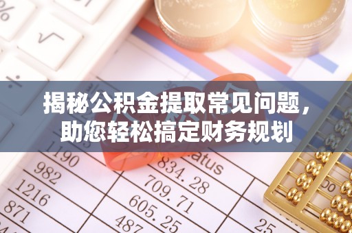 禹会揭秘公积金提取常见问题，助您轻松搞定财务规划