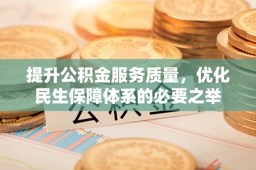禹会提升公积金服务质量，优化民生保障体系的必要之举