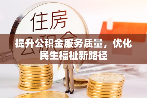 禹会提升公积金服务质量，优化民生福祉新路径