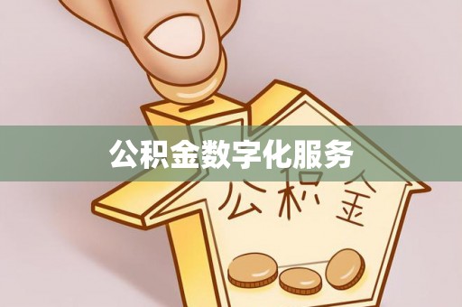 禹会公积金数字化服务