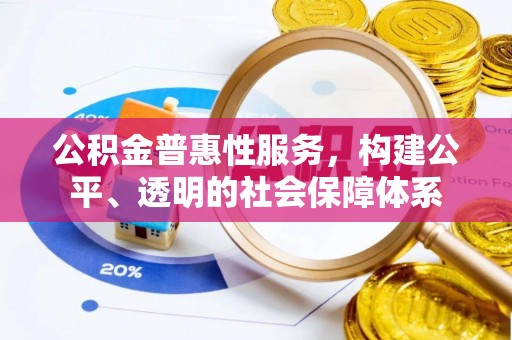 禹会公积金普惠性服务，构建公平、透明的社会保障体系