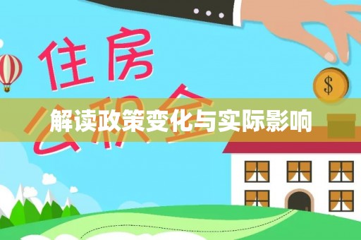 禹会解读政策变化与实际影响