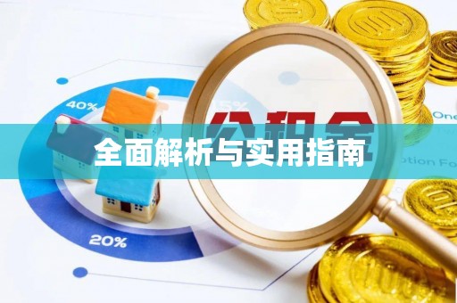 禹会全面解析与实用指南