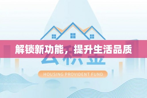 禹会解锁新功能，提升生活品质