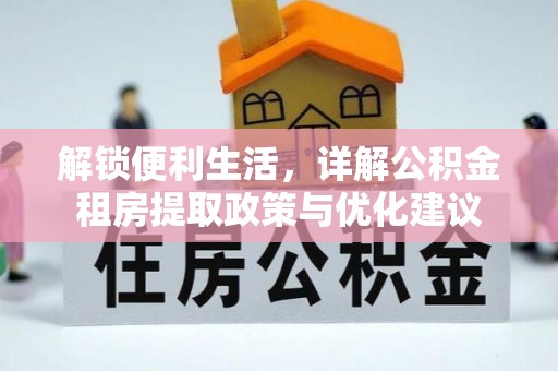 禹会解锁便利生活，详解公积金租房提取政策与优化建议