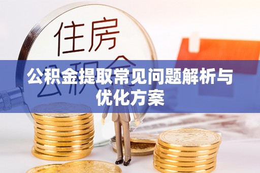禹会公积金提取常见问题解析与优化方案