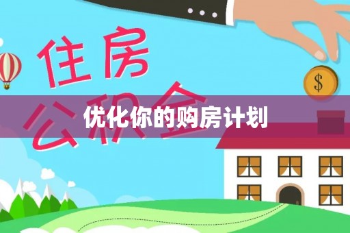 禹会优化你的购房计划