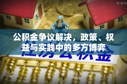 禹会公积金争议解决，政策、权益与实践中的多方博弈