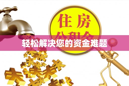 禹会轻松解决您的资金难题