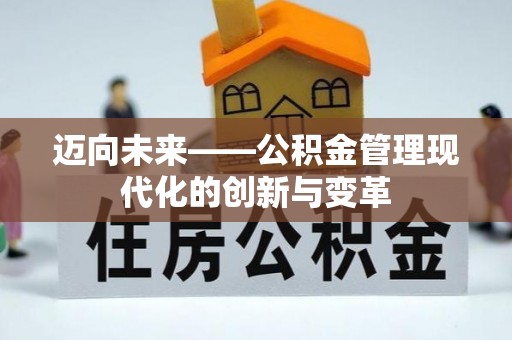 禹会迈向未来——公积金管理现代化的创新与变革