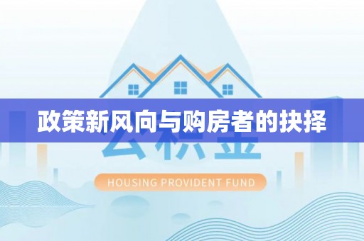 禹会政策新风向与购房者的抉择