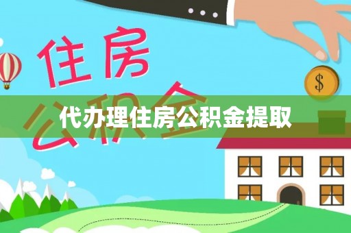 禹会代办理住房公积金提取