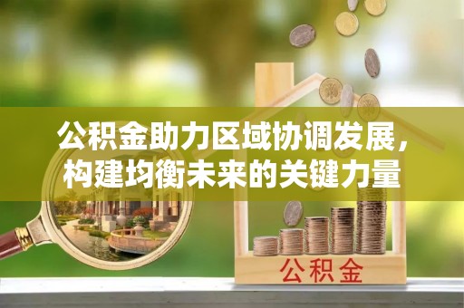 禹会公积金助力区域协调发展，构建均衡未来的关键力量