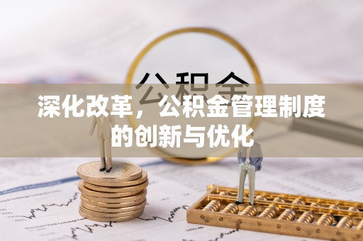 禹会深化改革，公积金管理制度的创新与优化