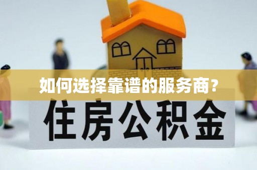 禹会如何选择靠谱的服务商？