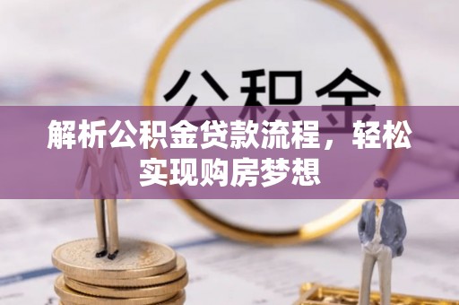 禹会解析公积金贷款流程，轻松实现购房梦想