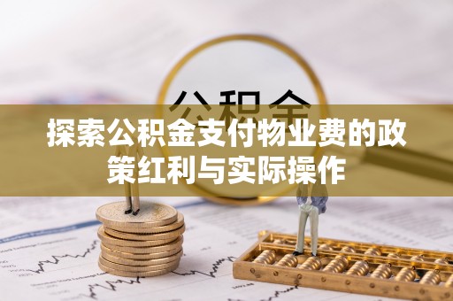 禹会探索公积金支付物业费的政策红利与实际操作
