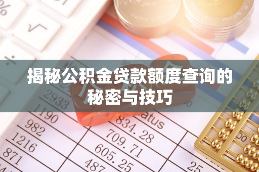 禹会揭秘公积金贷款额度查询的秘密与技巧