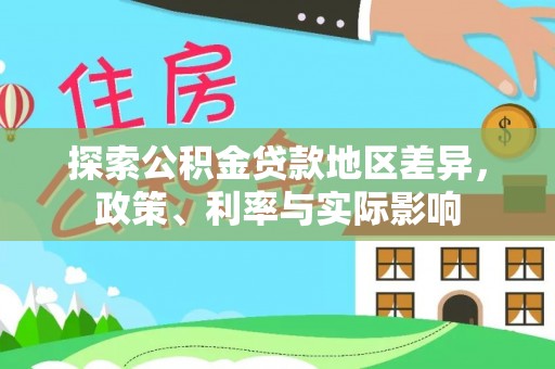 禹会探索公积金贷款地区差异，政策、利率与实际影响