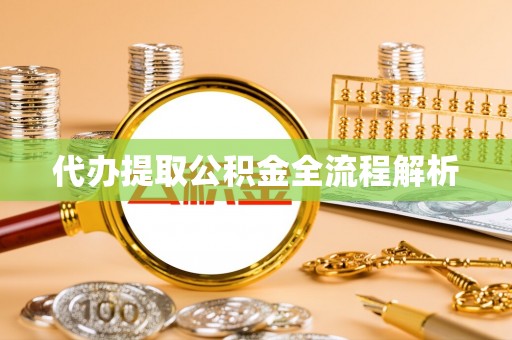禹会代办提取公积金全流程解析