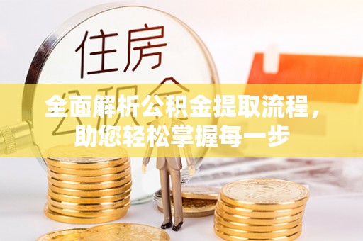 禹会全面解析公积金提取流程，助您轻松掌握每一步