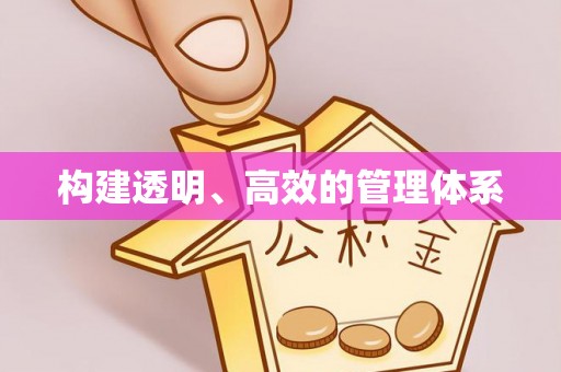 禹会构建透明、高效的管理体系