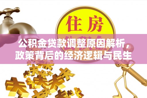 禹会公积金贷款调整原因解析，政策背后的经济逻辑与民生考量