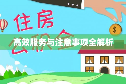 禹会高效服务与注意事项全解析