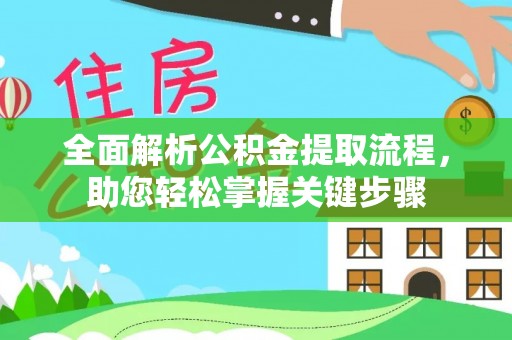 禹会全面解析公积金提取流程，助您轻松掌握关键步骤