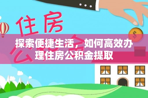 禹会探索便捷生活，如何高效办理住房公积金提取