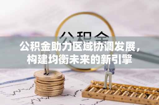 禹会公积金助力区域协调发展，构建均衡未来的新引擎