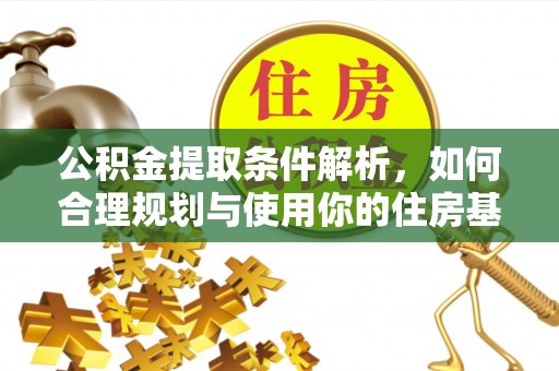 禹会公积金提取条件解析，如何合理规划与使用你的住房基金