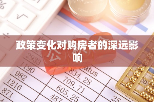 禹会政策变化对购房者的深远影响