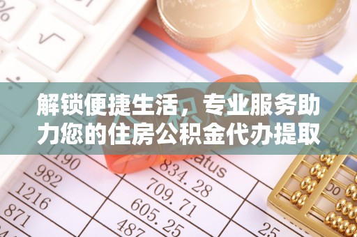 禹会解锁便捷生活，专业服务助力您的住房公积金代办提取