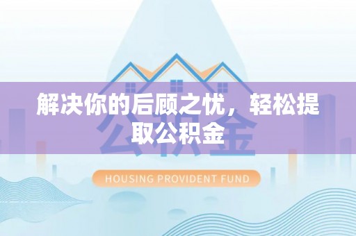 禹会解决你的后顾之忧，轻松提取公积金