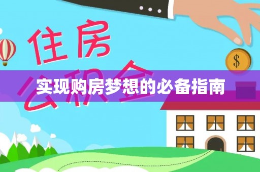 禹会实现购房梦想的必备指南