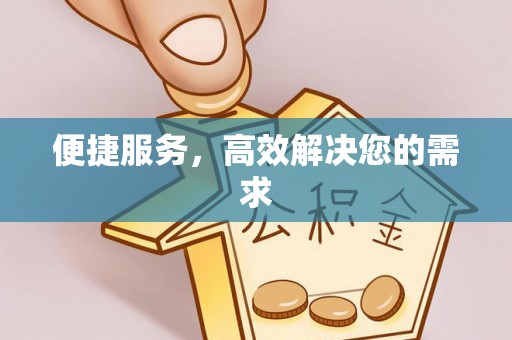 禹会便捷服务，高效解决您的需求