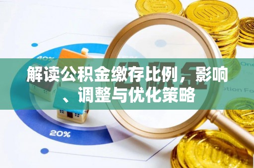 禹会解读公积金缴存比例，影响、调整与优化策略